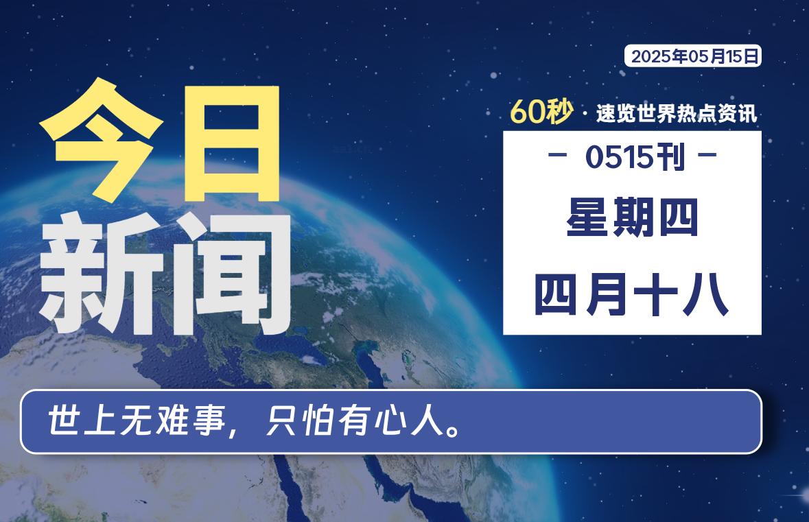 05月15日，星期四, 每天60秒读懂全世界！-老K资源网
