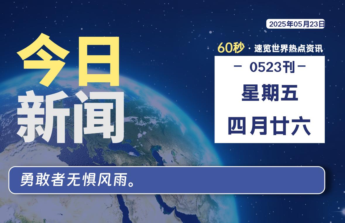 05月23日，星期五, 每天60秒读懂全世界！-老K资源网