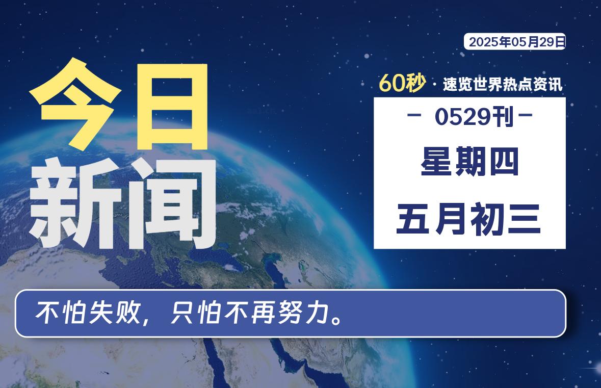 05月29日，星期四, 每天60秒读懂全世界！-老K资源网