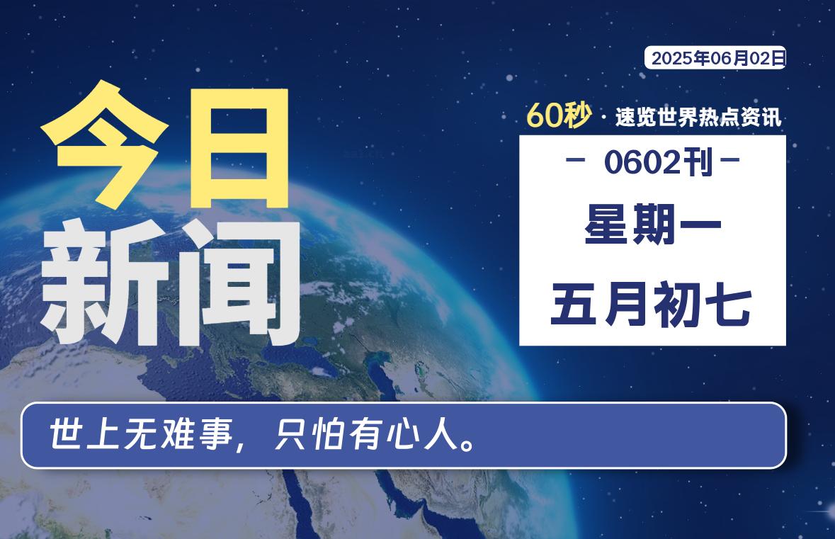 06月02日，星期一, 每天60秒读懂全世界！-老K资源网