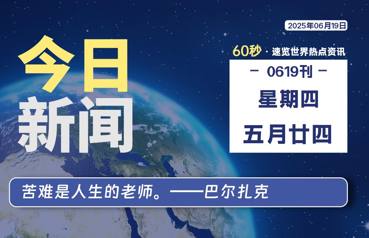 06月19日，星期四, 每天60秒读懂全世界！-老K资源网