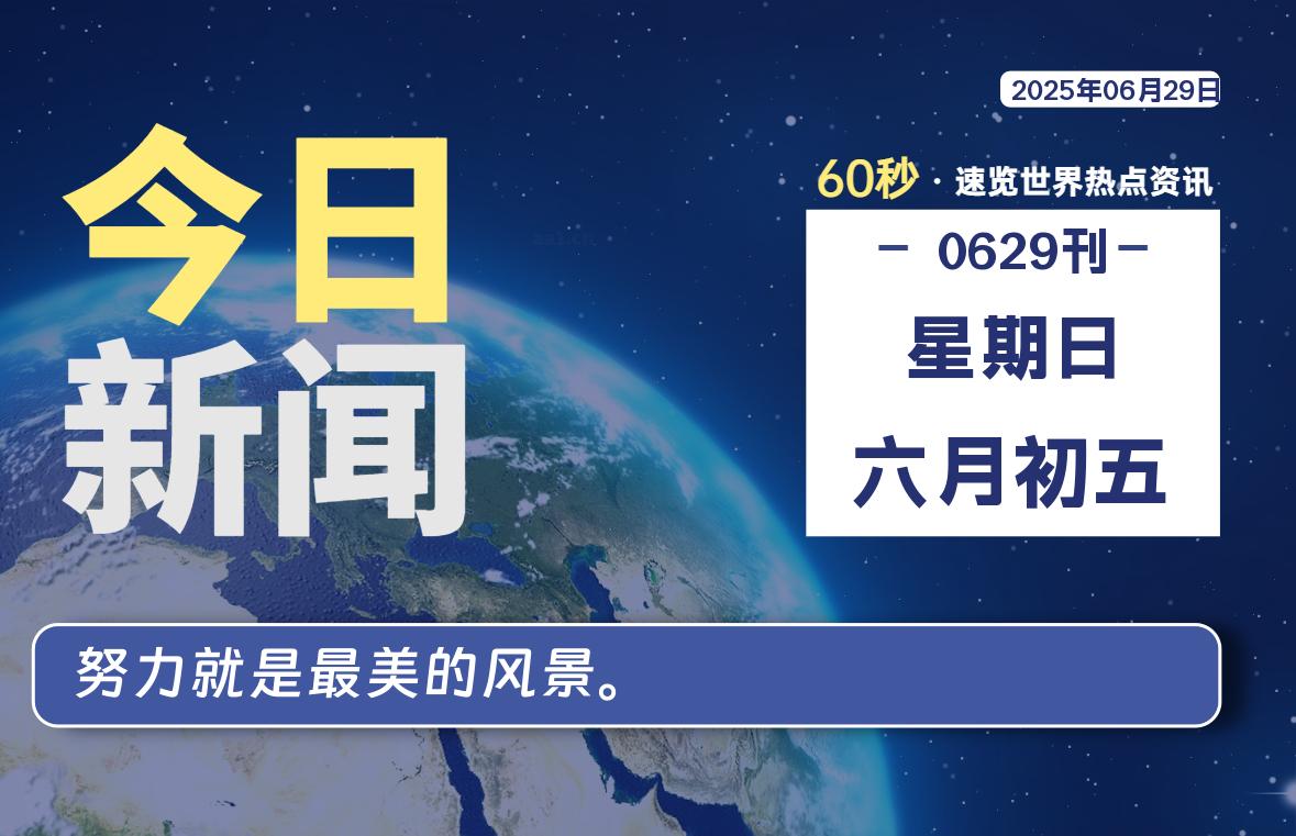 06月29日，星期日, 每天60秒读懂全世界！-老K资源网