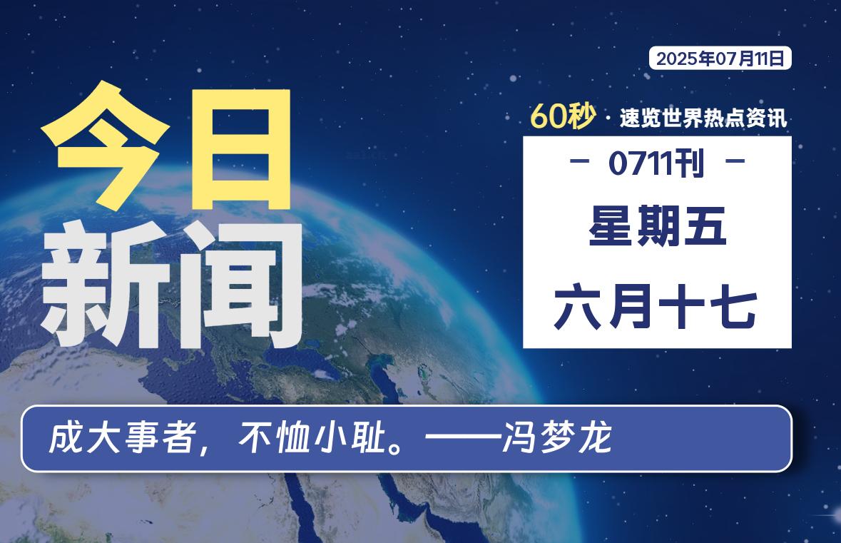 07月11日，星期五, 每天60秒读懂全世界！-老K资源网