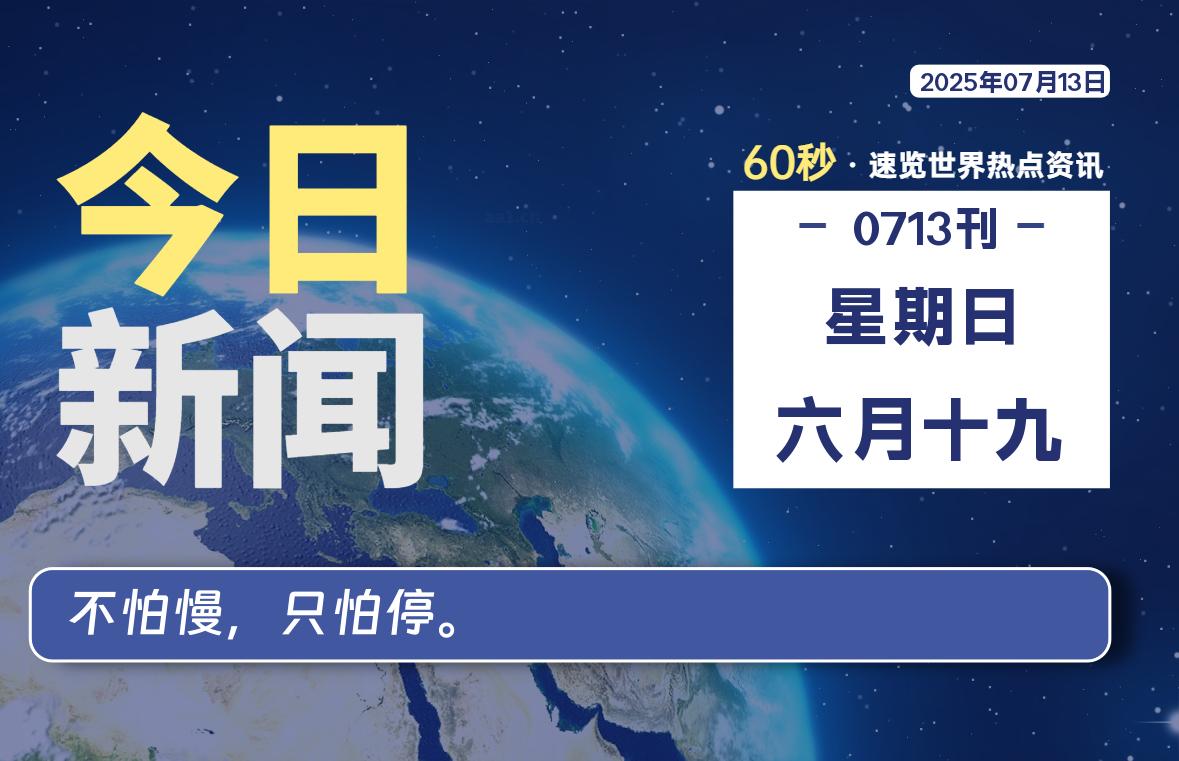 07月13日，星期日, 每天60秒读懂全世界！-老K资源网