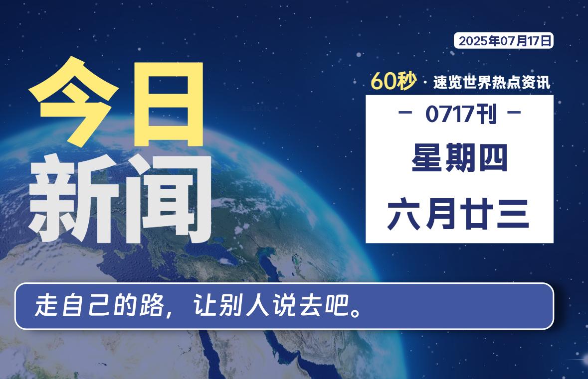 07月17日，星期四, 每天60秒读懂全世界！-老K资源网