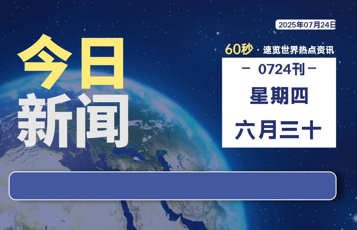 07月24日，星期四, 每天60秒读懂全世界！-老K资源网