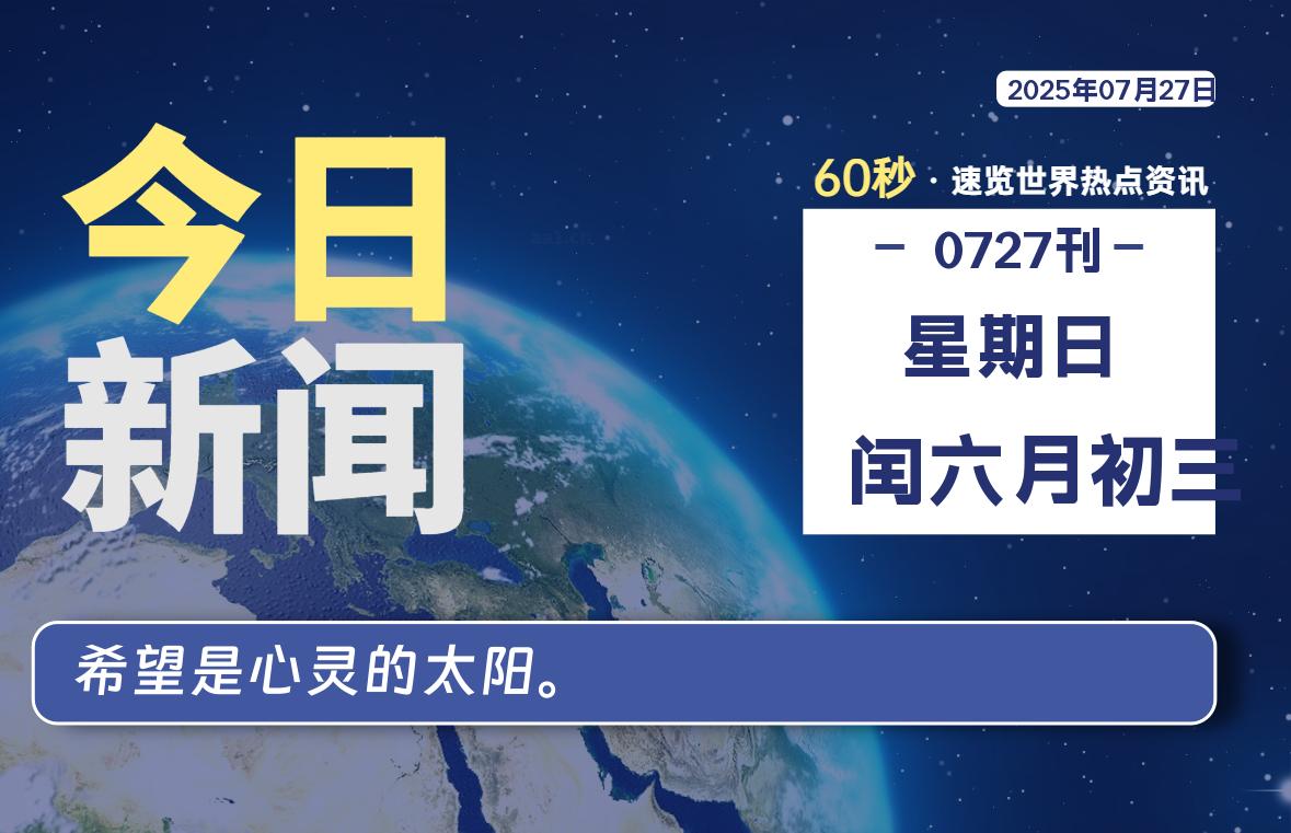 07月27日，星期日, 每天60秒读懂全世界！-老K资源网