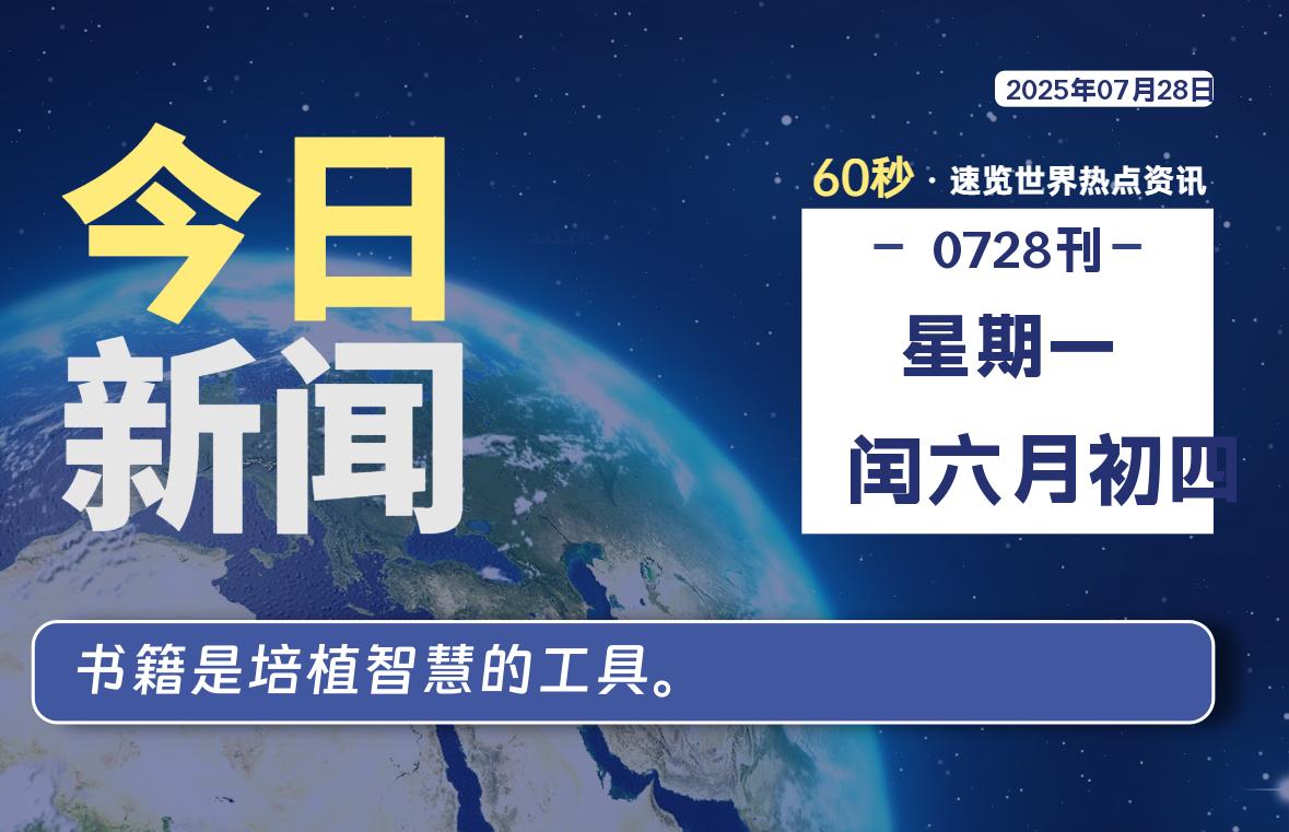 07月28日，星期一, 每天60秒读懂全世界！-老K资源网