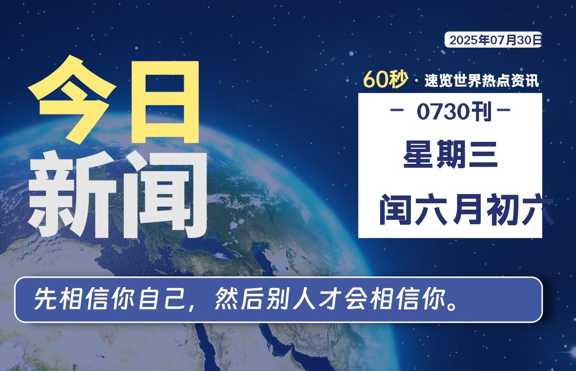 07月30日，星期三, 每天60秒读懂全世界！-老K资源网