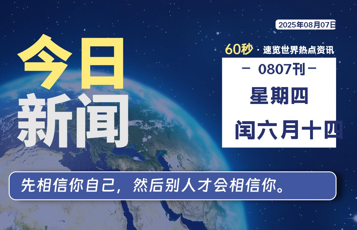 08月07日，星期四, 每天60秒读懂全世界！-老K资源网