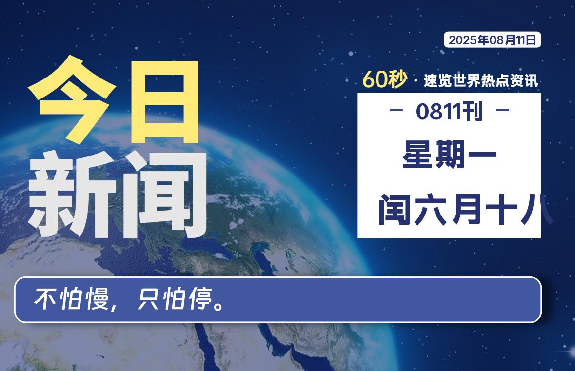 08月11日，星期一, 每天60秒读懂全世界！-老K资源网
