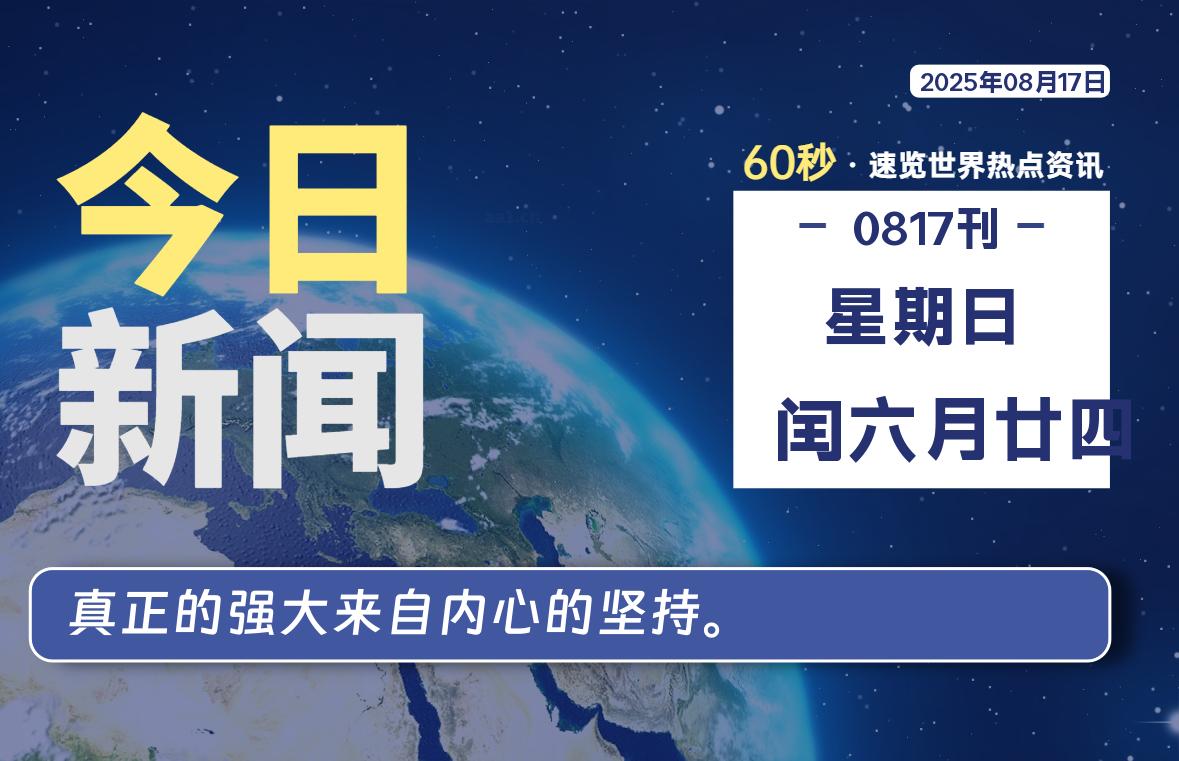 08月17日，星期日, 每天60秒读懂全世界！-老K资源网