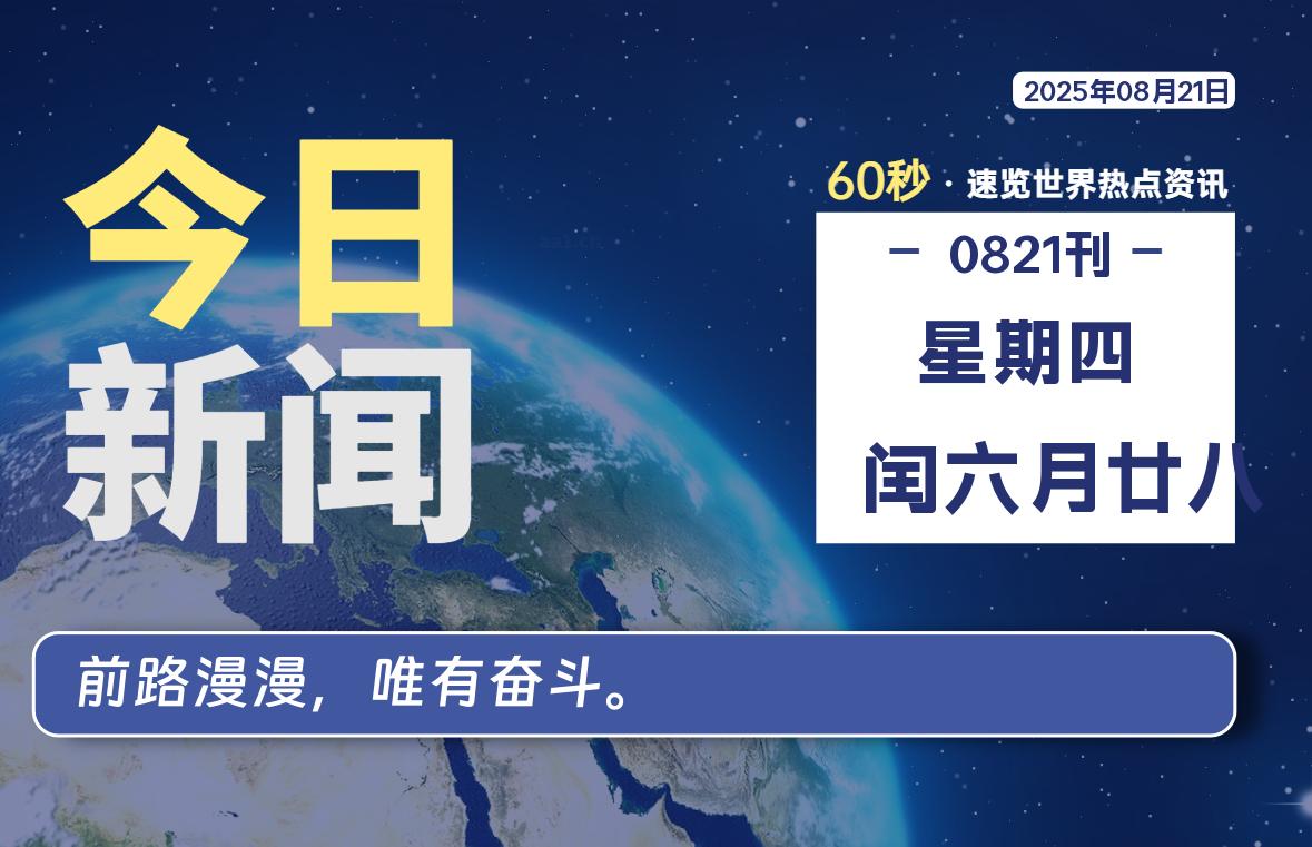 08月21日，星期四, 每天60秒读懂全世界！-老K资源网