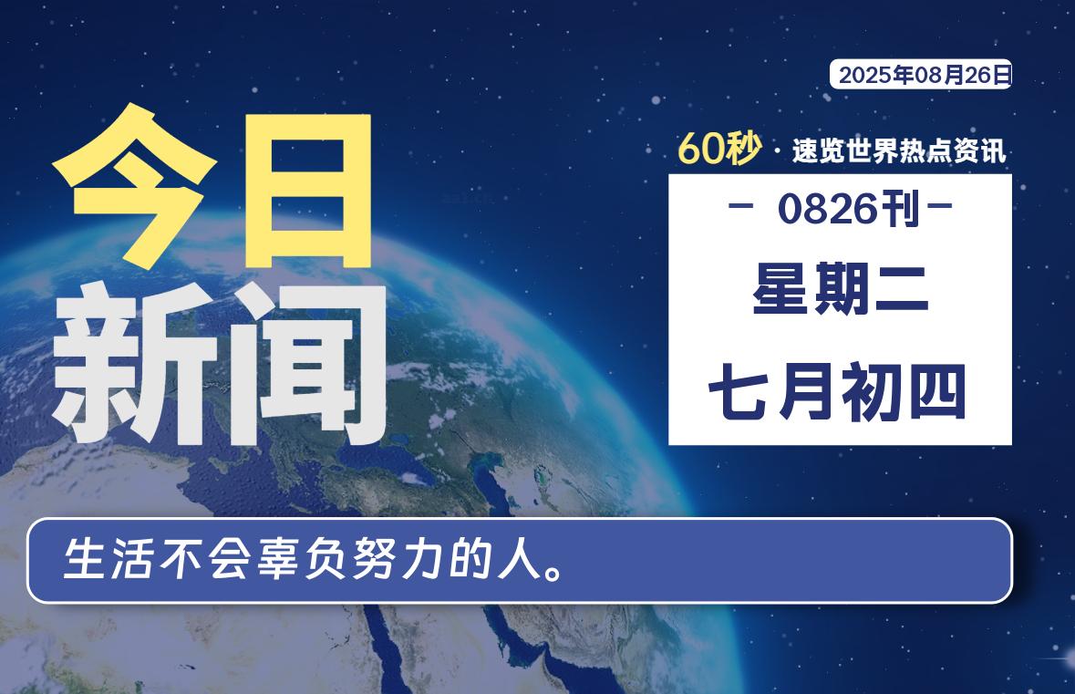 08月26日，星期二, 每天60秒读懂全世界！-老K资源网