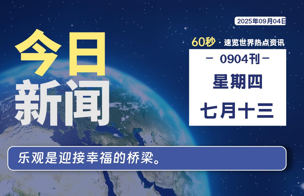 09月04日，星期四, 每天60秒读懂全世界！-老K资源网