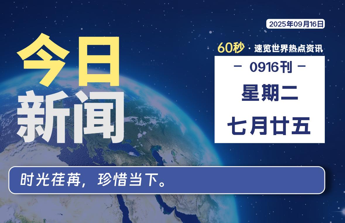 09月16日，星期二, 每天60秒读懂全世界！-老K资源网