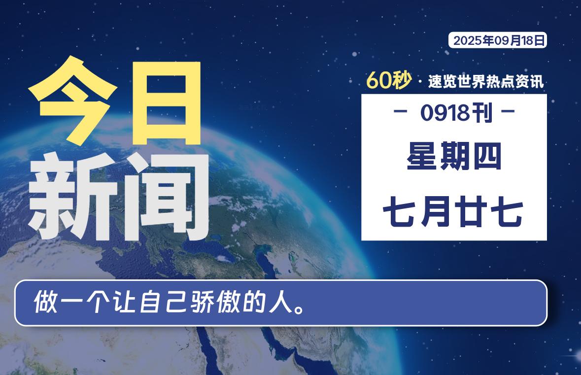 09月18日，星期四, 每天60秒读懂全世界！-老K资源网