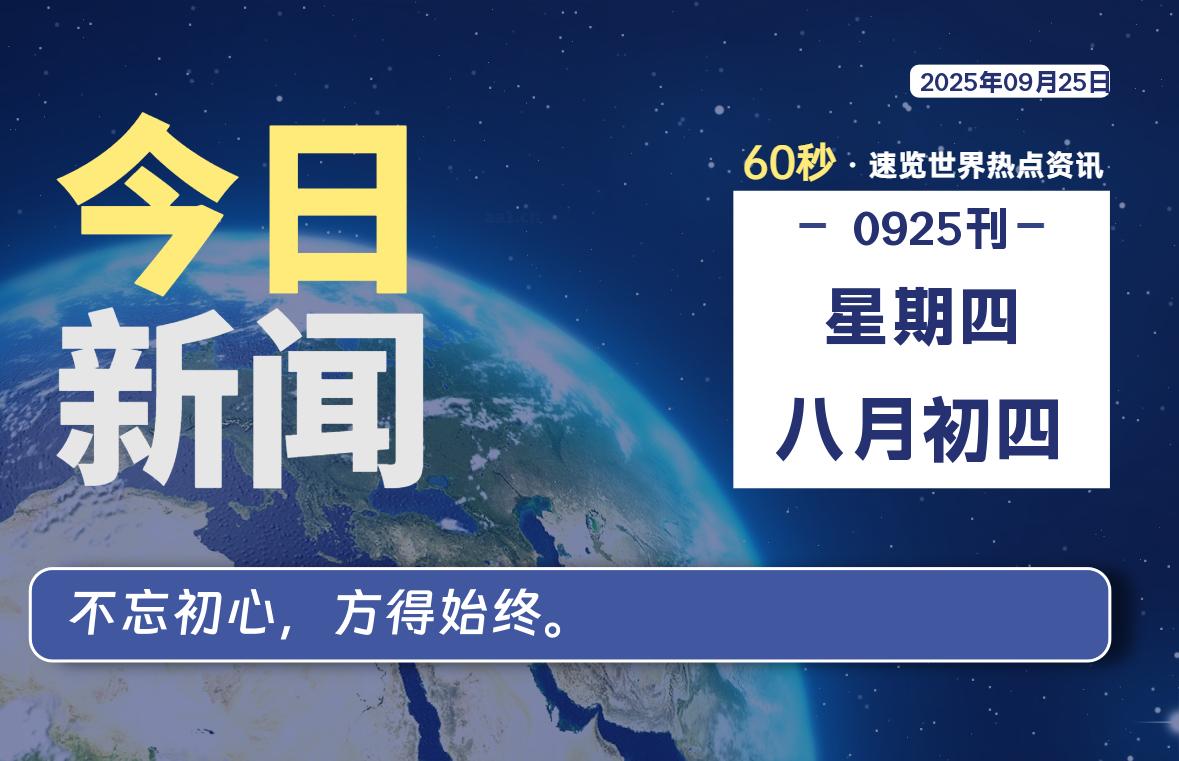 09月25日，星期四, 每天60秒读懂全世界！-老K资源网