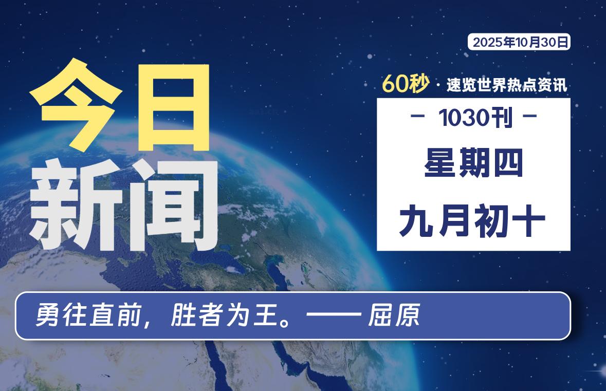 10月30日,星期四, 每天60秒读懂全世界!-老K资源网