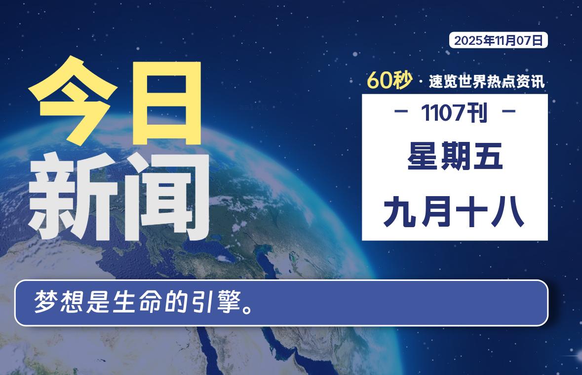 11月07日,星期五, 每天60秒读懂全世界!-老K资源网