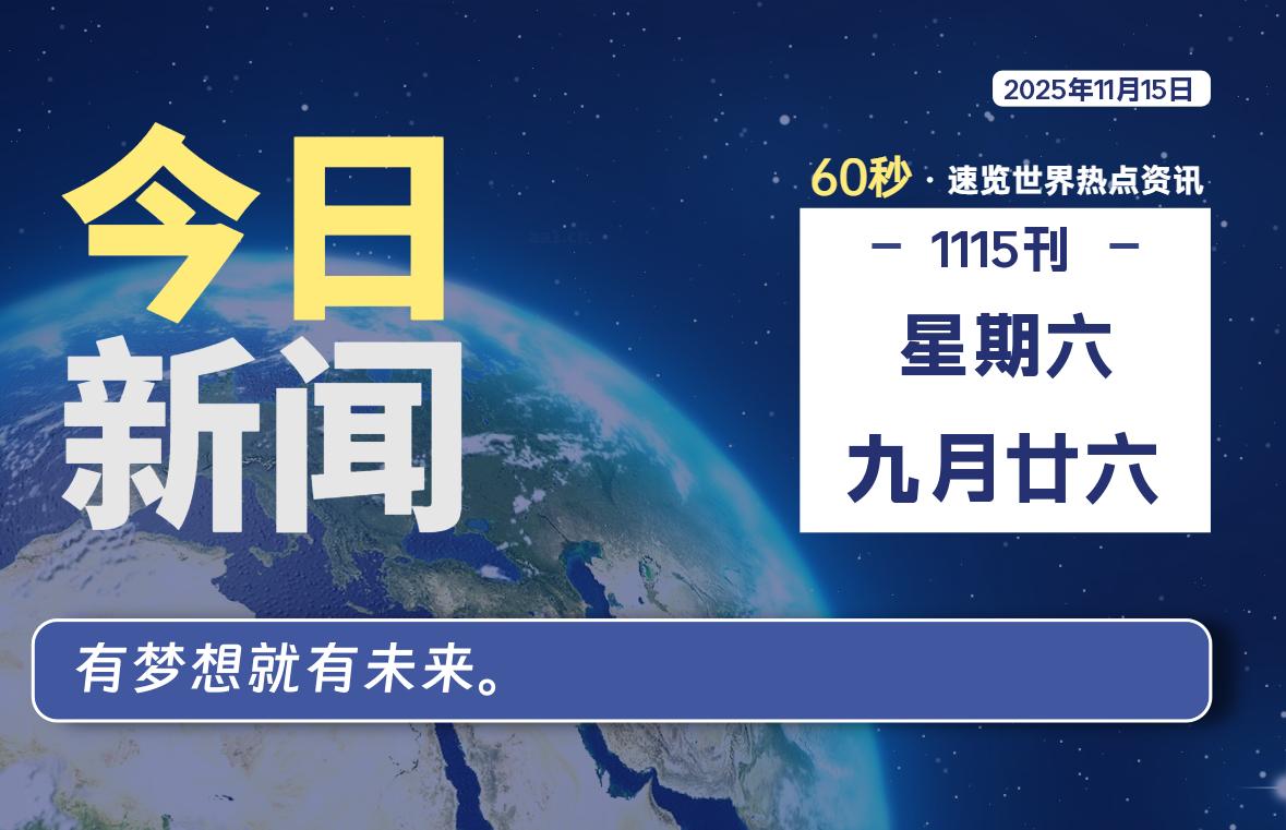11月15日，星期六, 每天60秒读懂全世界！-老K资源网