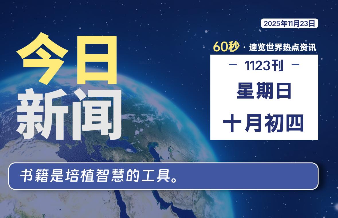 11月23日,星期日, 每天60秒读懂全世界!-老K资源网