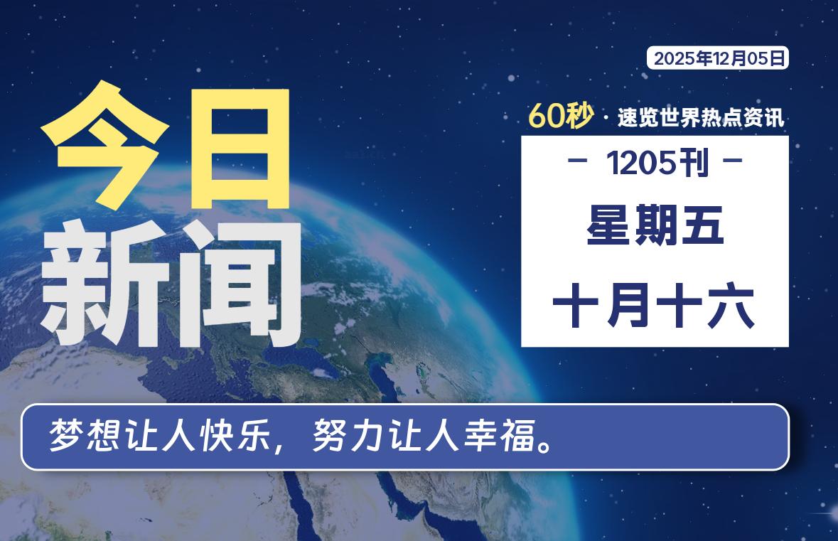 12月05日,星期五, 每天60秒读懂全世界!-老K资源网