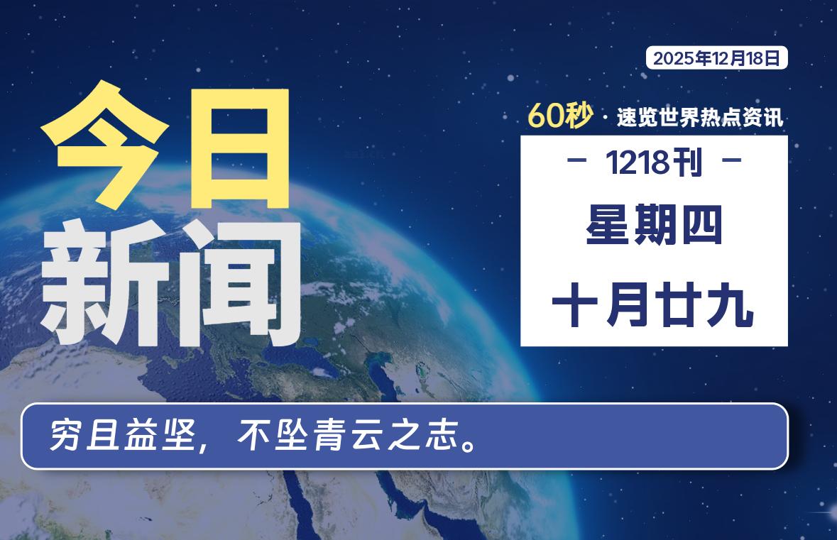 12月18日,星期四, 每天60秒读懂全世界!-老K资源网