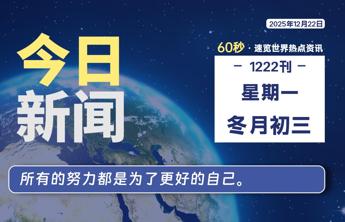 12月22日，星期一, 每天60秒读懂全世界！-老K资源网
