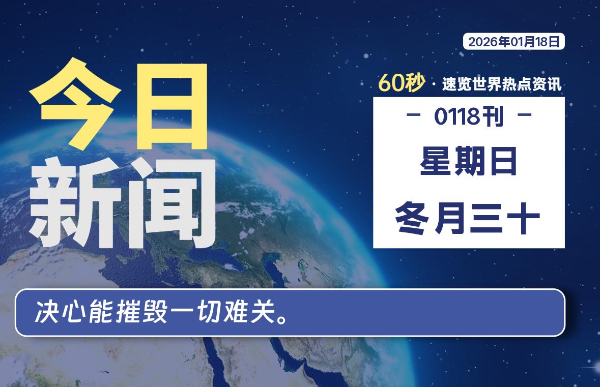 01月18日，星期日, 每天60秒读懂全世界！-老K资源网
