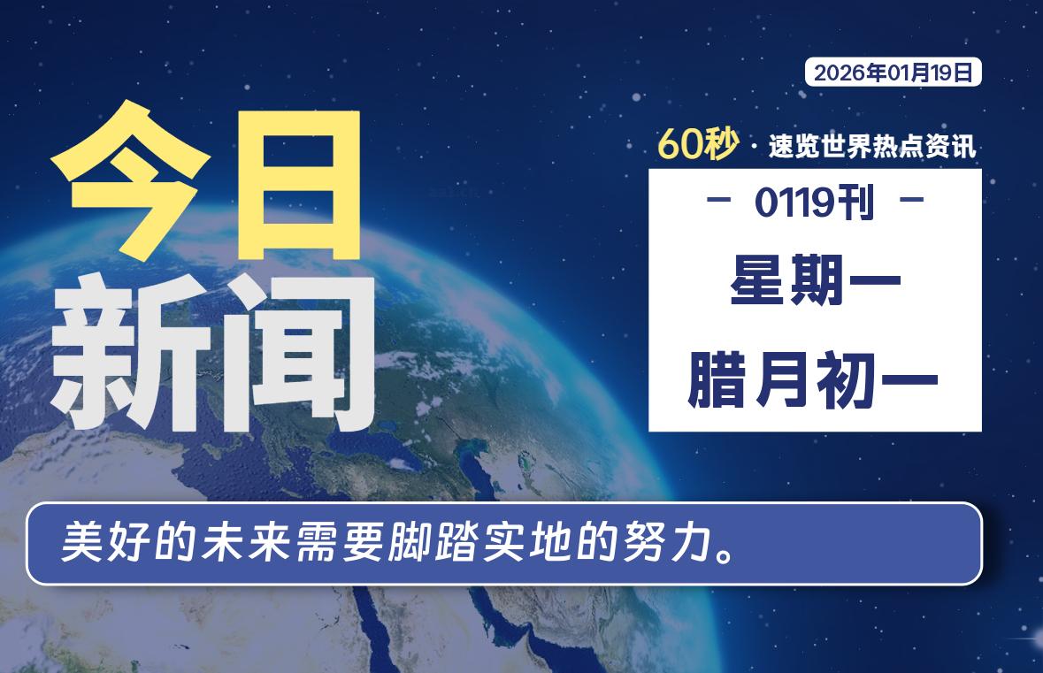 01月19日，星期一, 每天60秒读懂全世界！-老K资源网