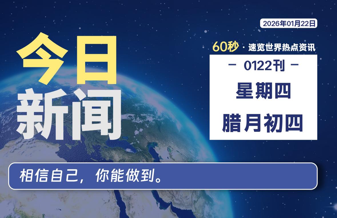 01月22日，星期四, 每天60秒读懂全世界！-老K资源网