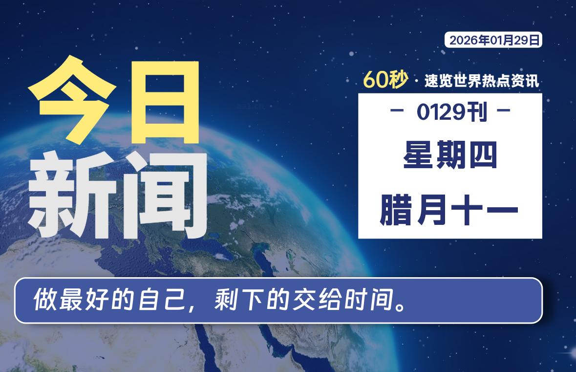 01月29日，星期四, 每天60秒读懂全世界！-老K资源网