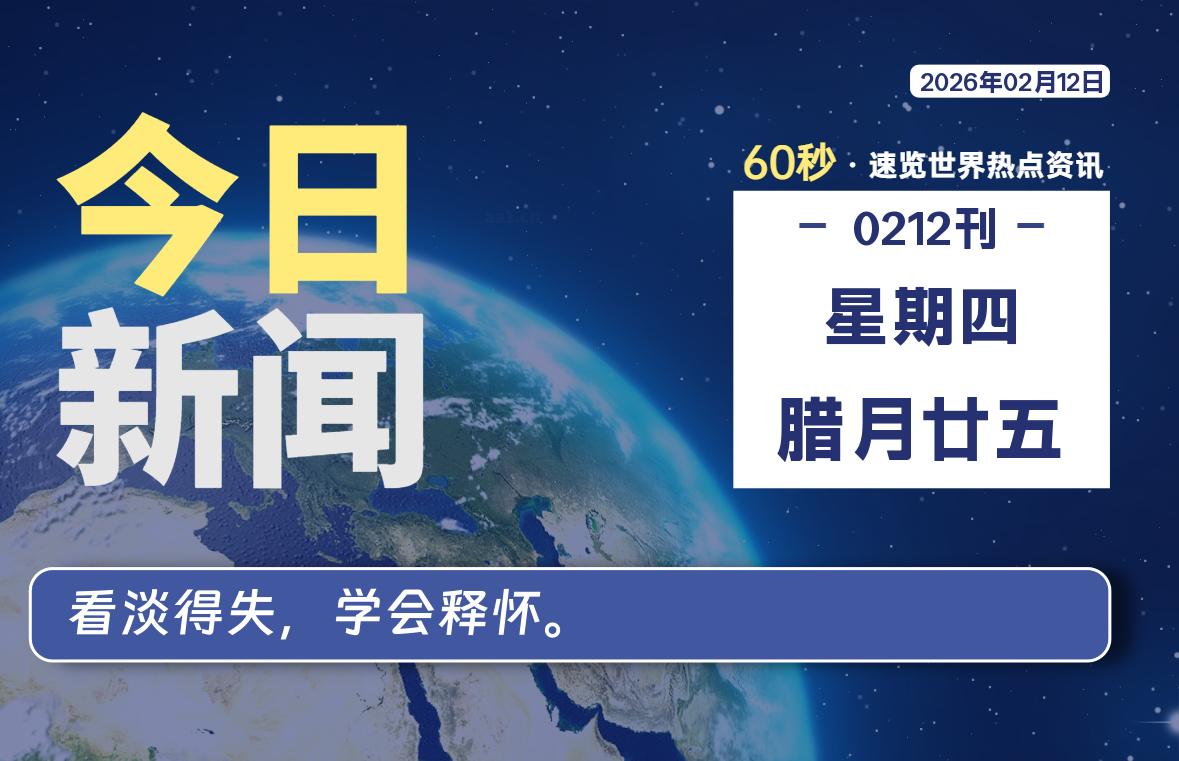02月12日，星期四, 每天60秒读懂全世界！-老K资源网
