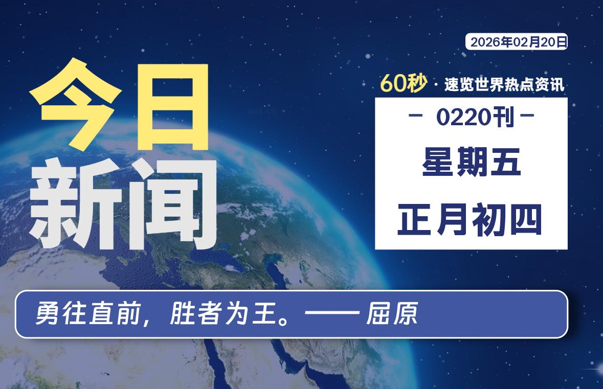 02月20日，星期五, 每天60秒读懂全世界！-老K资源网