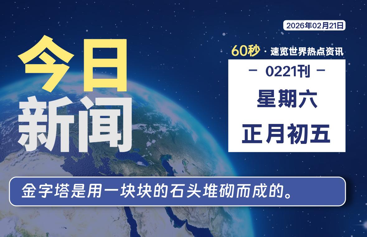 02月21日，星期六, 每天60秒读懂全世界！-老K资源网