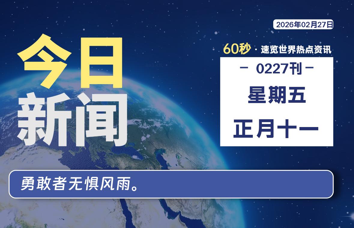 02月27日,星期五, 每天60秒读懂全世界!-老K资源网