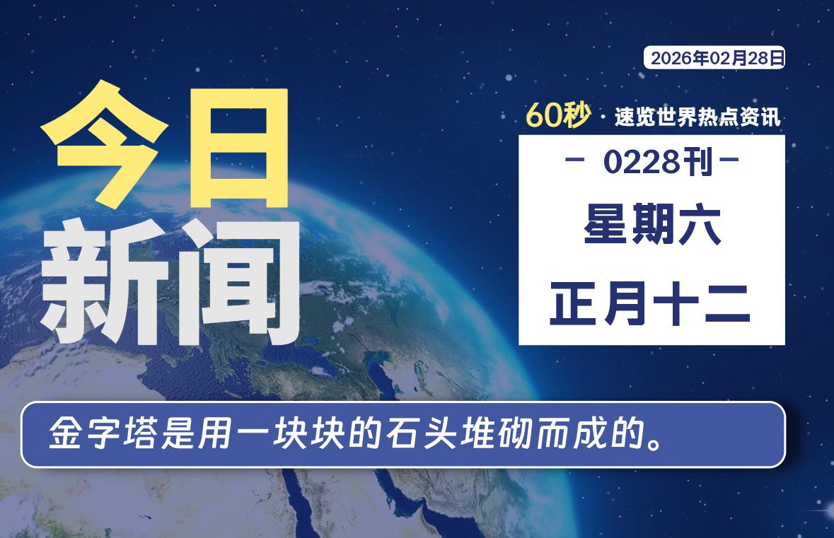 02月28日,星期六, 每天60秒读懂全世界!-老K资源网