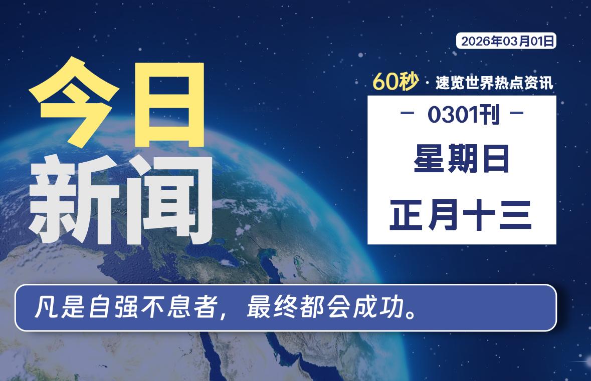 03月01日，星期日, 每天60秒读懂全世界！-老K资源网