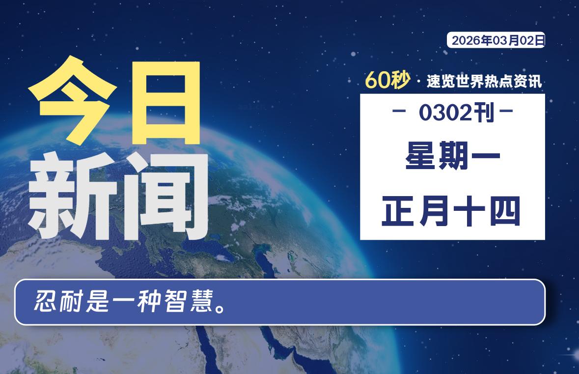 03月02日，星期一, 每天60秒读懂全世界！-老K资源网
