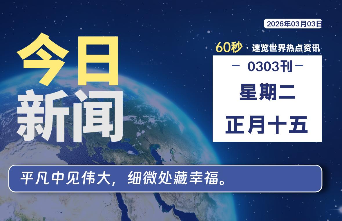 03月03日,星期二, 每天60秒读懂全世界!-老K资源网