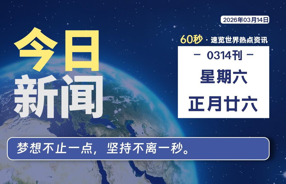 03月14日，星期六, 每天60秒读懂全世界！-老K资源网