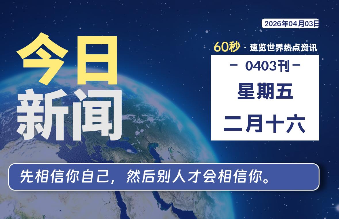04月03日，星期五, 每天60秒读懂全世界！-老K资源网