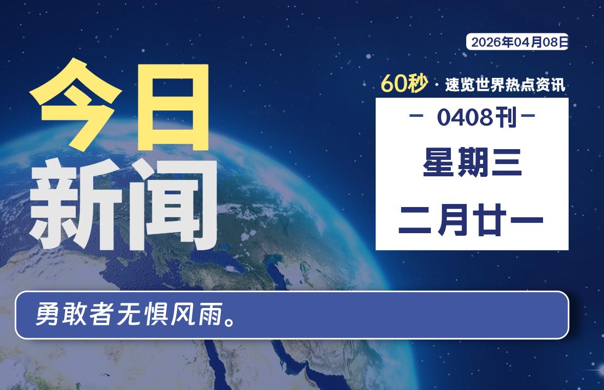 04月08日，星期三, 每天60秒读懂全世界！-老K资源网