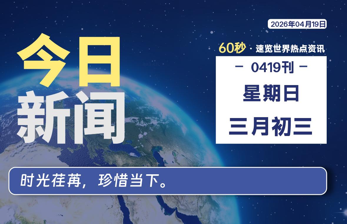 04月19日，星期日, 每天60秒读懂全世界！-老K资源网