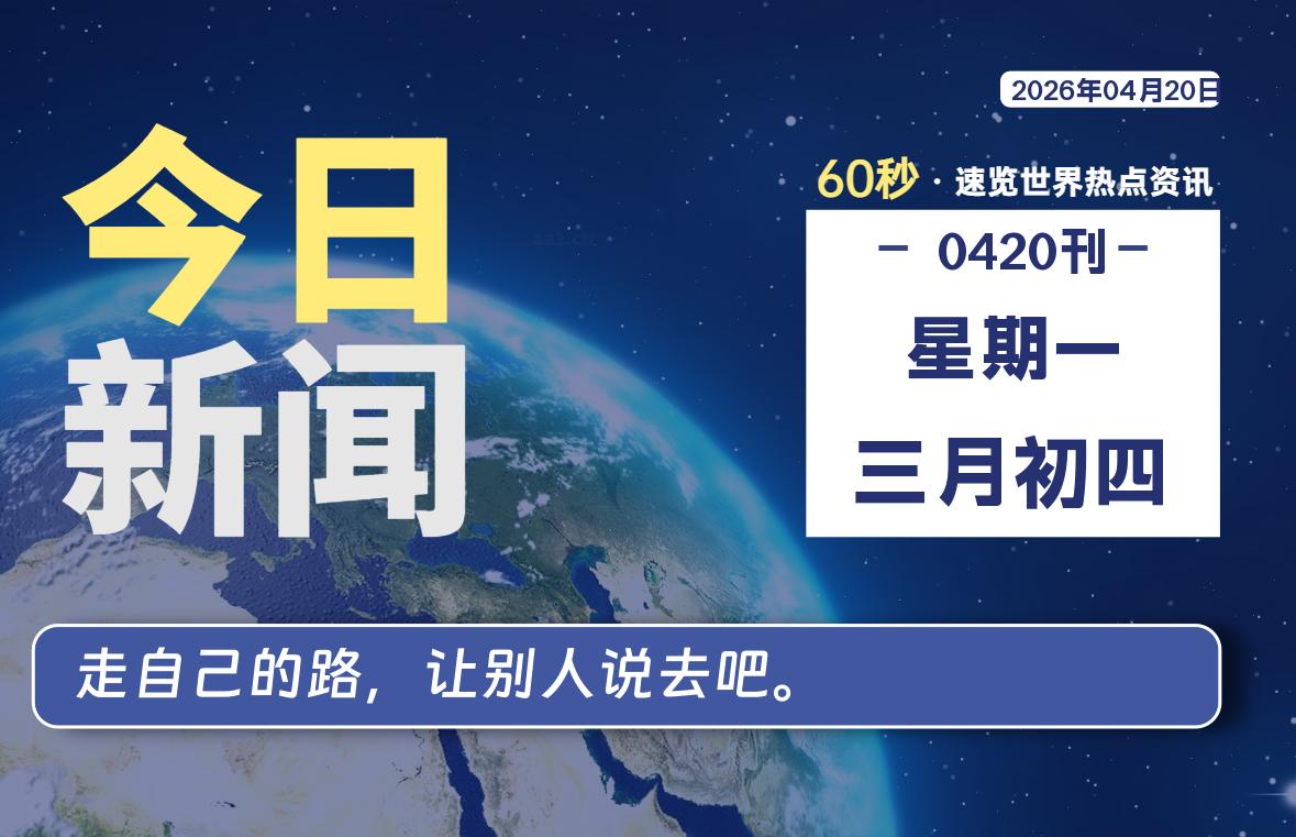 04月20日，星期一, 每天60秒读懂全世界！-老K资源网