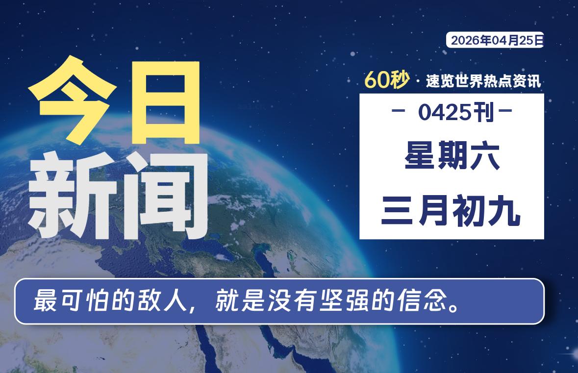 04月25日，星期六, 每天60秒读懂全世界！-老K资源网