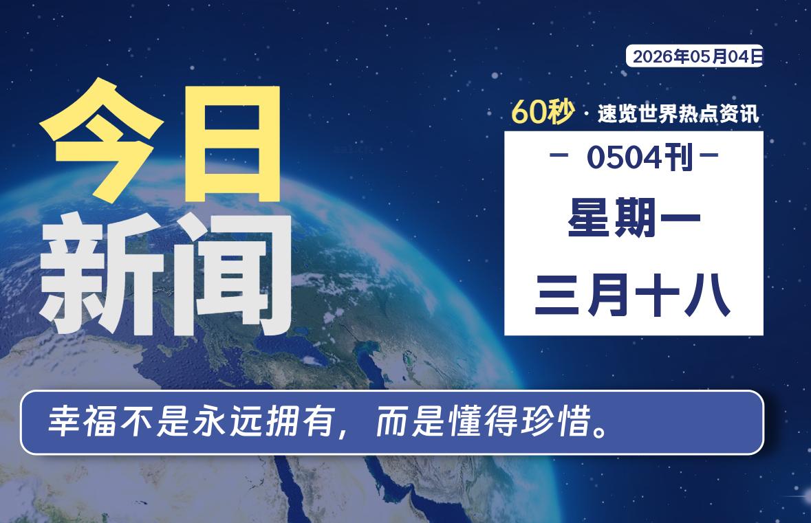 05月04日，星期一, 每天60秒读懂全世界！-老K资源网