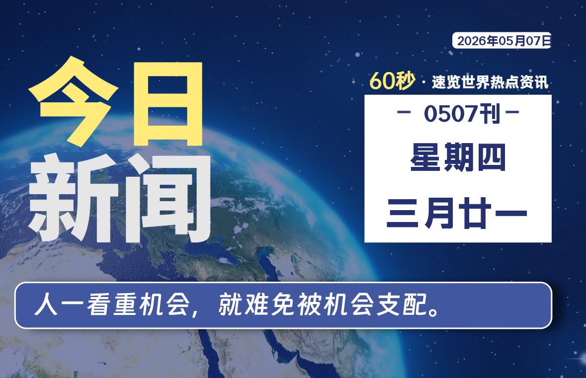 05月07日，星期四, 每天60秒读懂全世界！-老K资源网