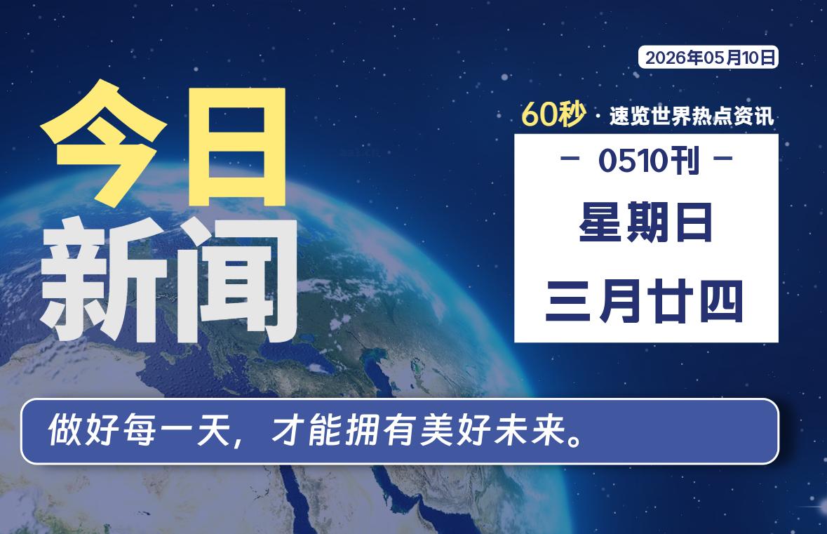05月10日，星期日, 每天60秒读懂全世界！-老K资源网